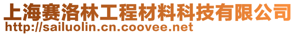 上海賽洛林工程材料科技有限公司