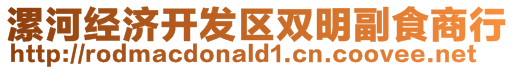 漯河經(jīng)濟(jì)開(kāi)發(fā)區(qū)雙明副食商行