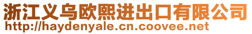 浙江義烏歐熙進(jìn)出口有限公司