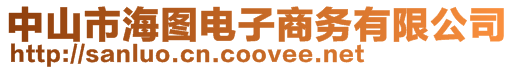 中山市海圖電子商務有限公司