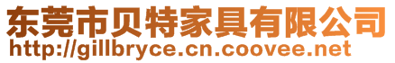 東莞市貝特家具有限公司