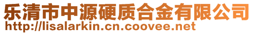 樂(lè)清市中源硬質(zhì)合金有限公司