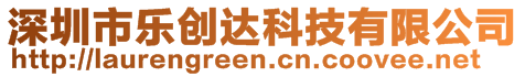 深圳市樂創(chuàng)達科技有限公司