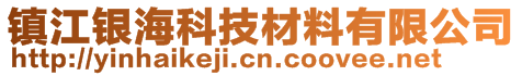 鎮(zhèn)江銀海科技材料有限公司