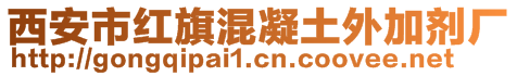 西安市红旗混凝土外加剂厂