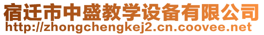 宿遷市中盛教學設備有限公司