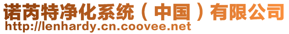 諾芮特凈化系統（中國）有限公司