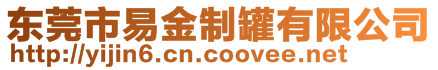 東莞市易金制罐有限公司