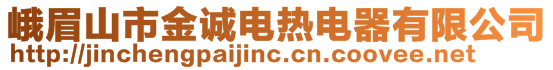 峨眉山市金誠電熱電器有限公司