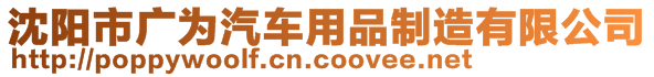 沈陽市廣為汽車用品制造有限公司