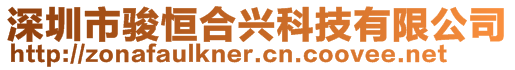 深圳市駿恒合興科技有限公司