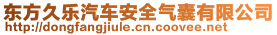 東方久樂汽車安全氣囊有限公司