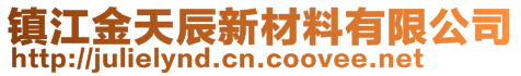 鎮(zhèn)江金天辰新材料有限公司