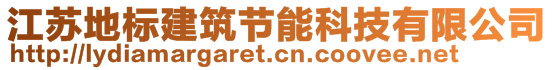 江蘇地標建筑節(jié)能科技有限公司