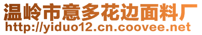 溫嶺市意多花邊面料廠