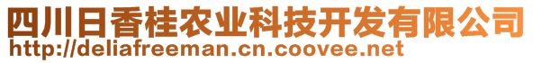 四川日香桂农业科技开发有限公司