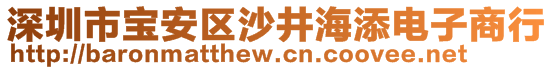 深圳市寶安區(qū)沙井海添電子商行