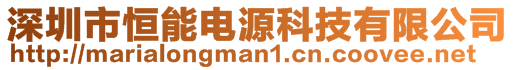 深圳市恒能電源科技有限公司