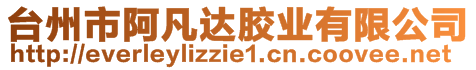 臺(tái)州市阿凡達(dá)膠業(yè)有限公司