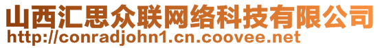 山西匯思眾聯(lián)網(wǎng)絡(luò)科技有限公司