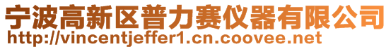 宁波高新区普力赛仪器有限公司