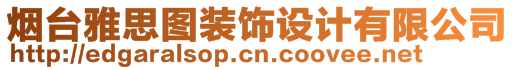 煙臺雅思圖裝飾設(shè)計(jì)有限公司