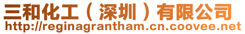 三和化工(深圳)有限公司