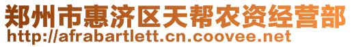 鄭州市惠濟(jì)區(qū)天幫農(nóng)資經(jīng)營部