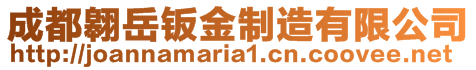 成都翱岳鈑金制造有限公司