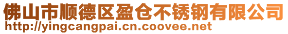 佛山市顺德区盈仓不锈钢有限公司