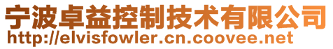 寧波卓益控制技術(shù)有限公司