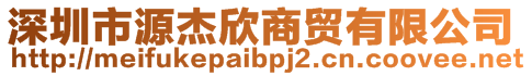 深圳市源杰欣商貿有限公司