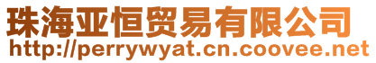 珠海亞恒貿易有限公司
