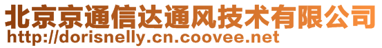 北京京通信達通風技術有限公司