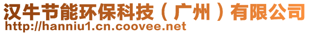 漢牛節(jié)能環(huán)?？萍迹◤V州）有限公司