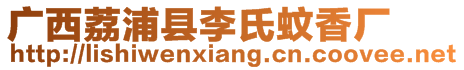 廣西荔浦縣李氏蚊香廠