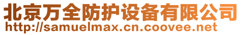 北京萬全防護(hù)設(shè)備有限公司