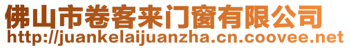 佛山市卷客來門窗有限公司