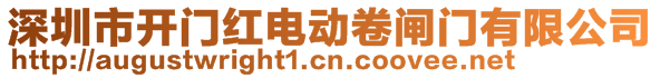 深圳市开门红电动卷闸门有限公司