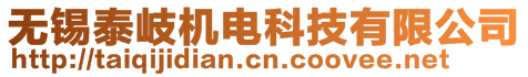 無錫泰岐機電科技有限公司