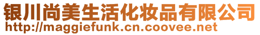 銀川尚美生活化妝品有限公司