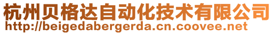 杭州贝格达自动化技术有限公司