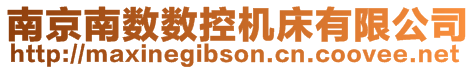 南京南數(shù)數(shù)控機(jī)床有限公司