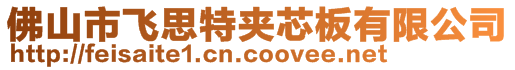 佛山市飛思特夾芯板有限公司