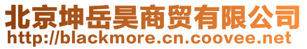 北京坤岳昊商貿(mào)有限公司