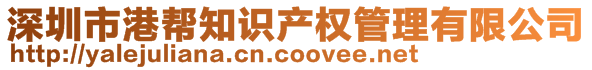 深圳市港幫知識(shí)產(chǎn)權(quán)管理有限公司