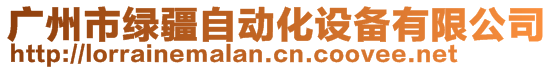 廣州市綠疆自動化設(shè)備有限公司