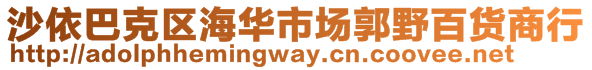 沙依巴克區(qū)海華市場郭野百貨商行