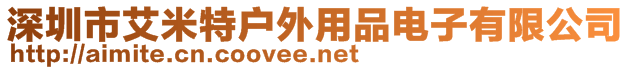 深圳市艾米特戶外用品電子有限公司