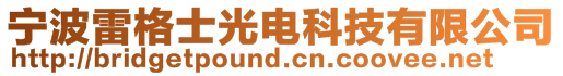 寧波雷格士光電科技有限公司